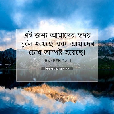 Picture 07 - বিলাপ 5:17 BENIRV - এই জন্য আমাদের - Bible Verse Picture