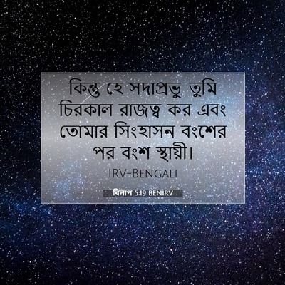 Picture 07 - বিলাপ 5:19 BENIRV - কিন্তু হে - Bible Verse Picture