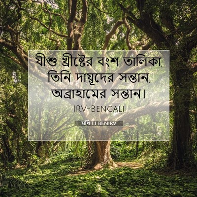 Picture 07 - মথি 1:1 BENIRV - যীশু খ্রীষ্টের - Bible Verse Picture