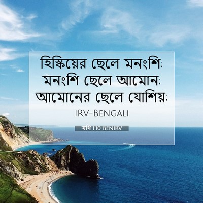 Picture 07 - মথি 1:10 BENIRV - হিস্কিয়ের ছেলে - Bible Verse Picture