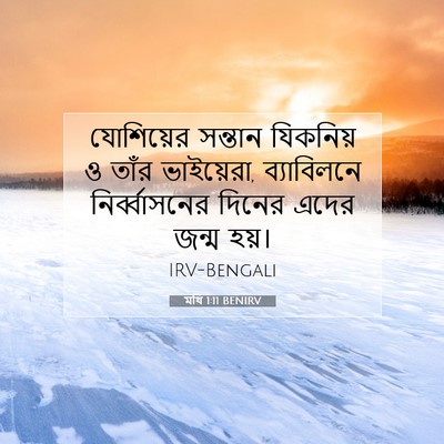 Picture 07 - মথি 1:11 BENIRV - যোশিয়ের সন্তান - Bible Verse Picture