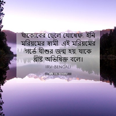 Picture 07 - মথি 1:16 BENIRV - যাকোবের ছেলে - Bible Verse Picture