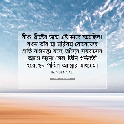 Picture 07 - মথি 1:18 BENIRV - যীশু খ্রীষ্টের - Bible Verse Picture