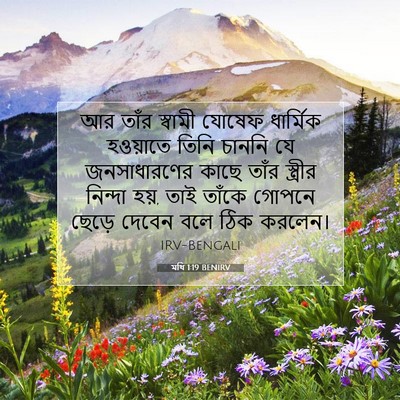 Picture 07 - মথি 1:19 BENIRV - আর তাঁর স্বামী - Bible Verse Picture