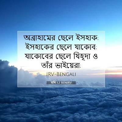 Picture 07 - মথি 1:2 BENIRV - অব্রাহামের ছেলে - Bible Verse Picture