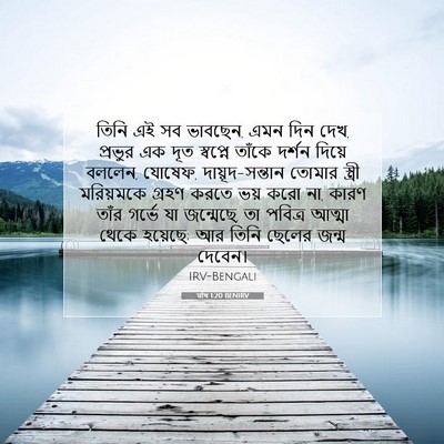 Picture 07 - মথি 1:20 BENIRV - তিনি এই সব ভাবছেন, - Bible Verse Picture