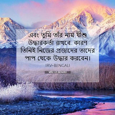Picture 07 - মথি 1:21 BENIRV - এবং তুমি তাঁর নাম - Bible Verse Picture
