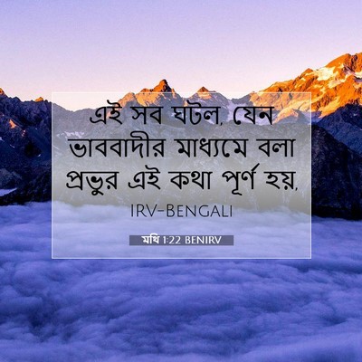 Picture 07 - মথি 1:22 BENIRV - এই সব ঘটল, যেন - Bible Verse Picture