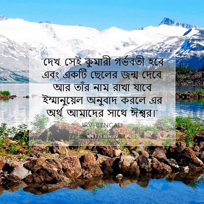 Picture 07 - মথি 1:23 BENIRV - “দেখ, সেই কুমারী - Bible Verse Picture