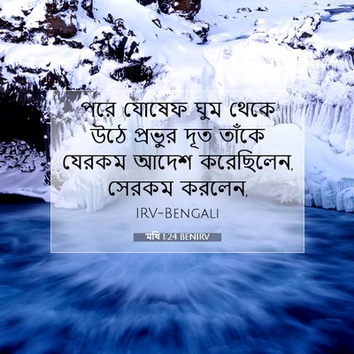 Picture 07 - মথি 1:24 BENIRV - পরে যোষেফ ঘুম থেকে - Bible Verse Picture