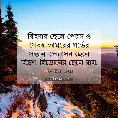 Picture 07 - মথি 1:3 BENIRV - যিহূদার ছেলে পেরস - Bible Verse Picture