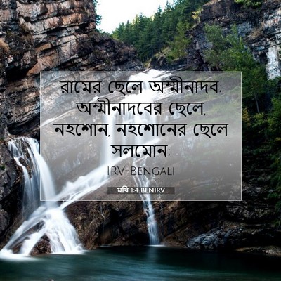 Picture 07 - মথি 1:4 BENIRV - রামের ছেলে - Bible Verse Picture