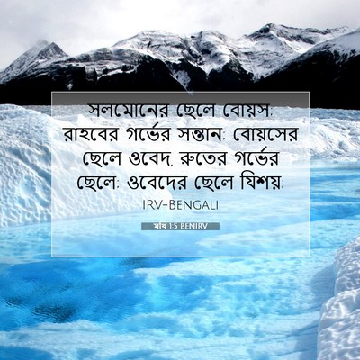 Picture 07 - মথি 1:5 BENIRV - সলমোনের ছেলে - Bible Verse Picture