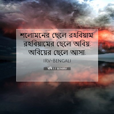 Picture 07 - মথি 1:7 BENIRV - শলোমনের ছেলে - Bible Verse Picture