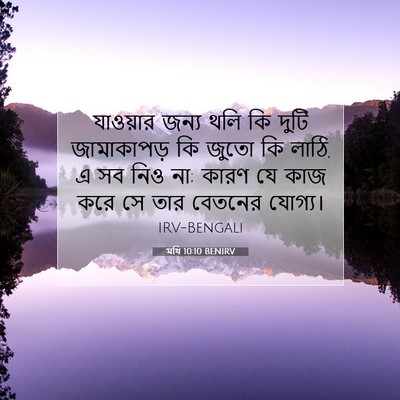 Picture 07 - মথি 10:10 BENIRV - যাওয়ার জন্য থলি - Bible Verse Picture