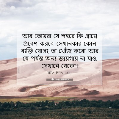 Picture 07 - মথি 10:11 BENIRV - আর তোমরা যে শহরে কি - Bible Verse Picture