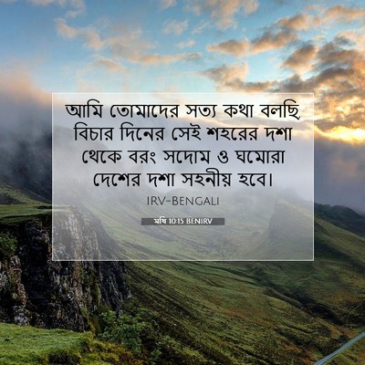 Picture 07 - মথি 10:15 BENIRV - আমি তোমাদের সত্য - Bible Verse Picture