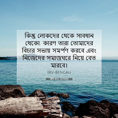 Picture 07 - মথি 10:17 BENIRV - কিন্তু লোকদের - Bible Verse Picture