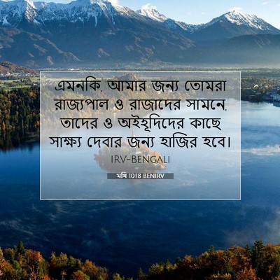 Picture 07 - মথি 10:18 BENIRV - এমনকি, আমার জন্য - Bible Verse Picture