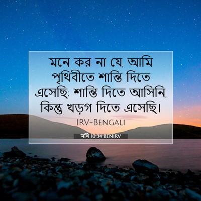 Picture 07 - মথি 10:34 BENIRV - মনে কর না যে, আমি - Bible Verse Picture