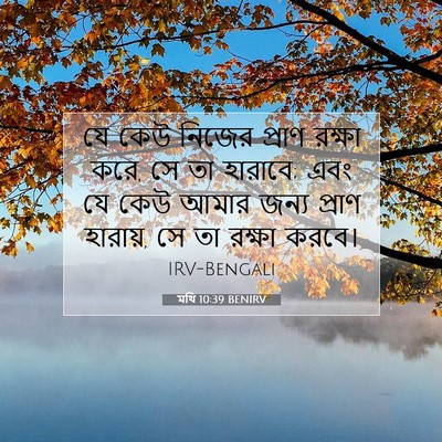 Picture 07 - মথি 10:39 BENIRV - যে কেউ নিজের প্রাণ - Bible Verse Picture