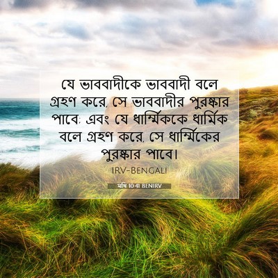 Picture 07 - মথি 10:41 BENIRV - যে ভাববাদীকে - Bible Verse Picture