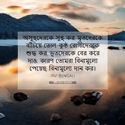 Picture 07 - মথি 10:8 BENIRV - অসুস্থদেরকে সুস্থ - Bible Verse Picture