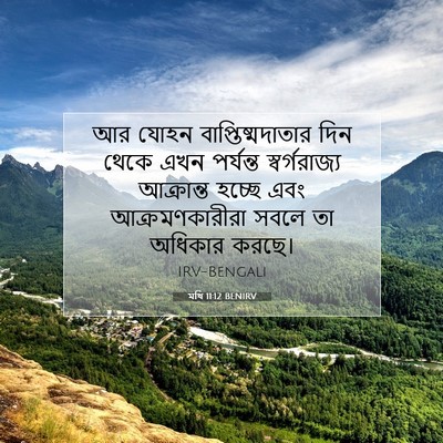 Picture 07 - মথি 11:12 BENIRV - আর যোহন - Bible Verse Picture