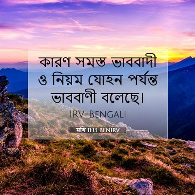 Picture 07 - মথি 11:13 BENIRV - কারণ সমস্ত - Bible Verse Picture