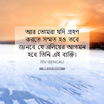 Picture 07 - মথি 11:14 BENIRV - আর তোমরা যদি গ্রহণ - Bible Verse Picture