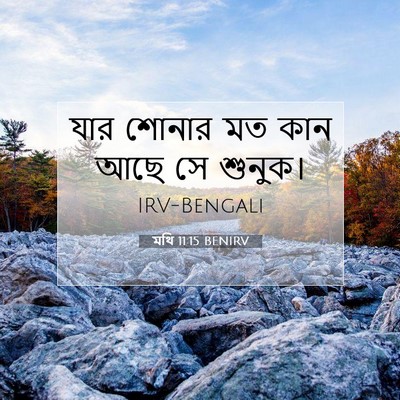 Picture 07 - মথি 11:15 BENIRV - যার শোনার মত কান - Bible Verse Picture