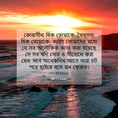Picture 07 - মথি 11:21 BENIRV - কোরাসীন, ধিক - Bible Verse Picture