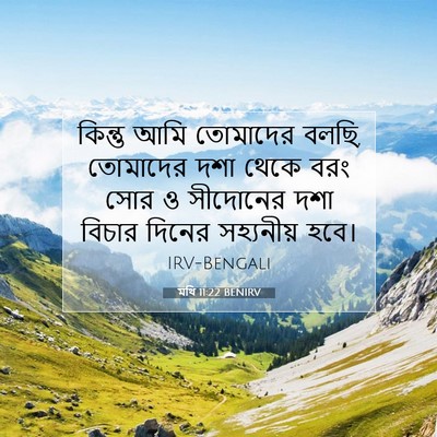 Picture 07 - মথি 11:22 BENIRV - কিন্তু আমি - Bible Verse Picture
