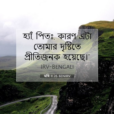 Picture 07 - মথি 11:26 BENIRV - হ্যাঁ, পিতঃ, কারণ - Bible Verse Picture