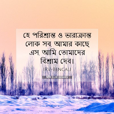 Picture 07 - মথি 11:28 BENIRV - হে পরিশ্রান্ত ও - Bible Verse Picture