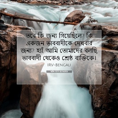 Picture 07 - মথি 11:9 BENIRV - তবে কি জন্য - Bible Verse Picture