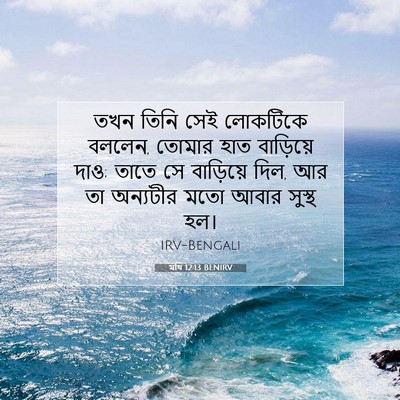 Picture 07 - মথি 12:13 BENIRV - তখন তিনি সেই - Bible Verse Picture