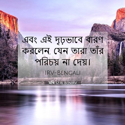 Picture 07 - মথি 12:16 BENIRV - এবং এই দৃঢ়ভাবে - Bible Verse Picture