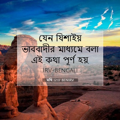 Picture 07 - মথি 12:17 BENIRV - যেন যিশাইয় - Bible Verse Picture