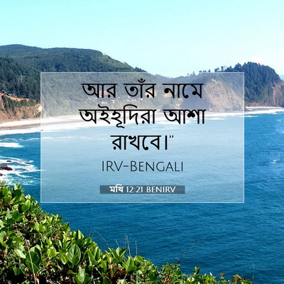 Picture 07 - মথি 12:21 BENIRV - আর তাঁর নামে - Bible Verse Picture