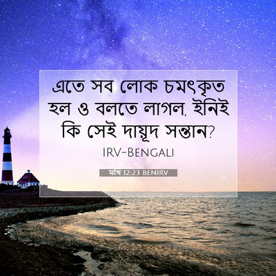 Picture 07 - মথি 12:23 BENIRV - এতে সব লোক চমৎকৃত - Bible Verse Picture