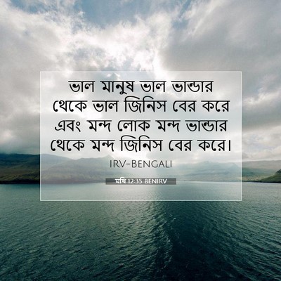Picture 07 - মথি 12:35 BENIRV - ভাল মানুষ ভাল - Bible Verse Picture
