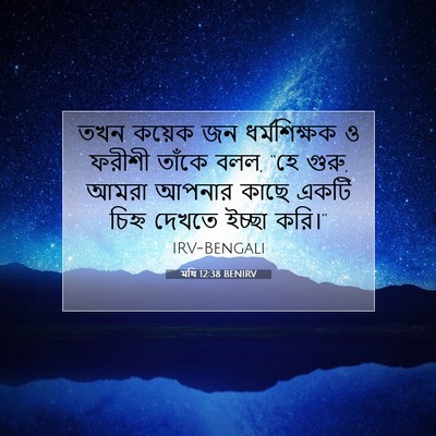 Picture 07 - মথি 12:38 BENIRV - তখন কয়েক জন - Bible Verse Picture