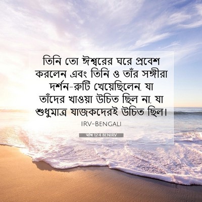 Picture 07 - মথি 12:4 BENIRV - তিনি তো ঈশ্বরের - Bible Verse Picture