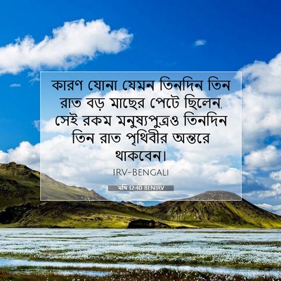 Picture 07 - মথি 12:40 BENIRV - কারণ যোনা যেমন - Bible Verse Picture