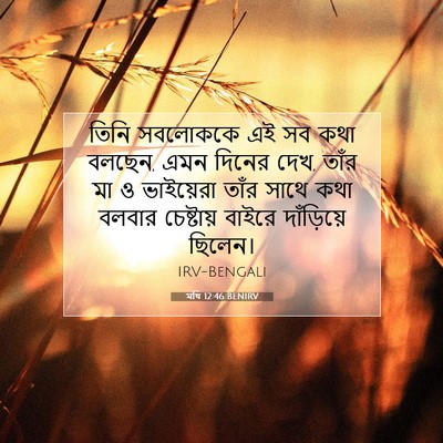 Picture 07 - মথি 12:46 BENIRV - তিনি সবলোককে এই সব - Bible Verse Picture