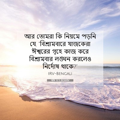 Picture 07 - মথি 12:5 BENIRV - আর তোমরা কি নিয়মে - Bible Verse Picture
