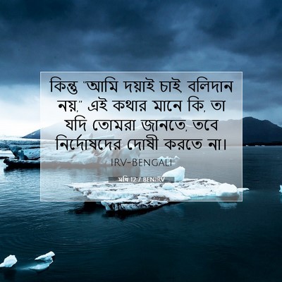 Picture 07 - মথি 12:7 BENIRV - কিন্তু “আমি দয়াই - Bible Verse Picture