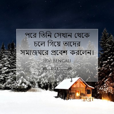 Picture 07 - মথি 12:9 BENIRV - পরে তিনি সেখান - Bible Verse Picture