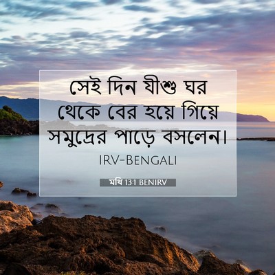 Picture 07 - মথি 13:1 BENIRV - সেই দিন যীশু ঘর - Bible Verse Picture